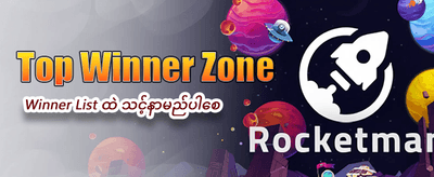 အခုပဲ အကောင့်ဖွင့်ပြီး ကစားပါ